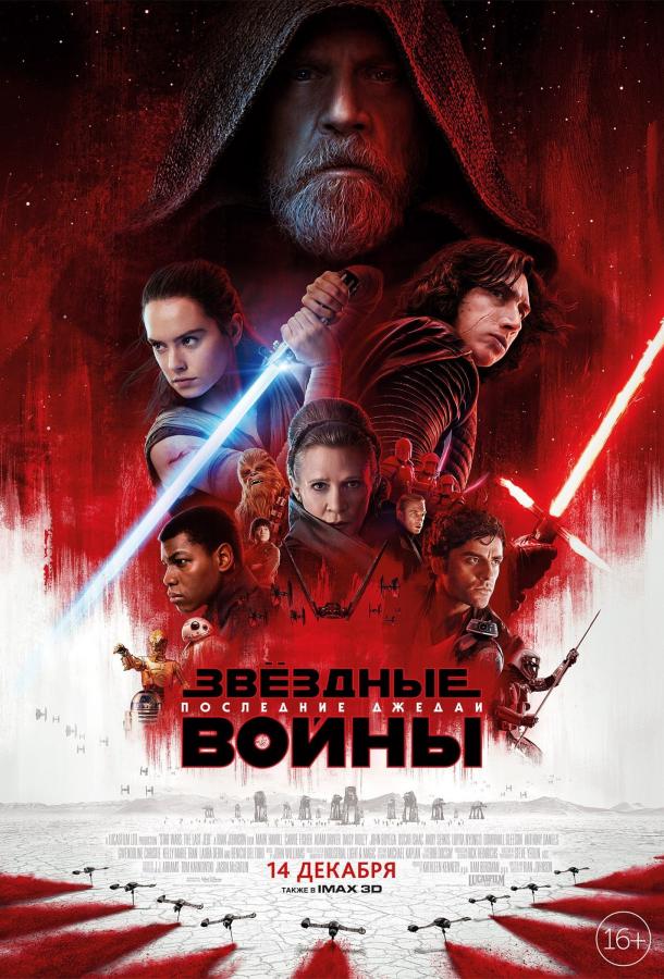 Постер фильм Звёздные войны: Последние джедаи