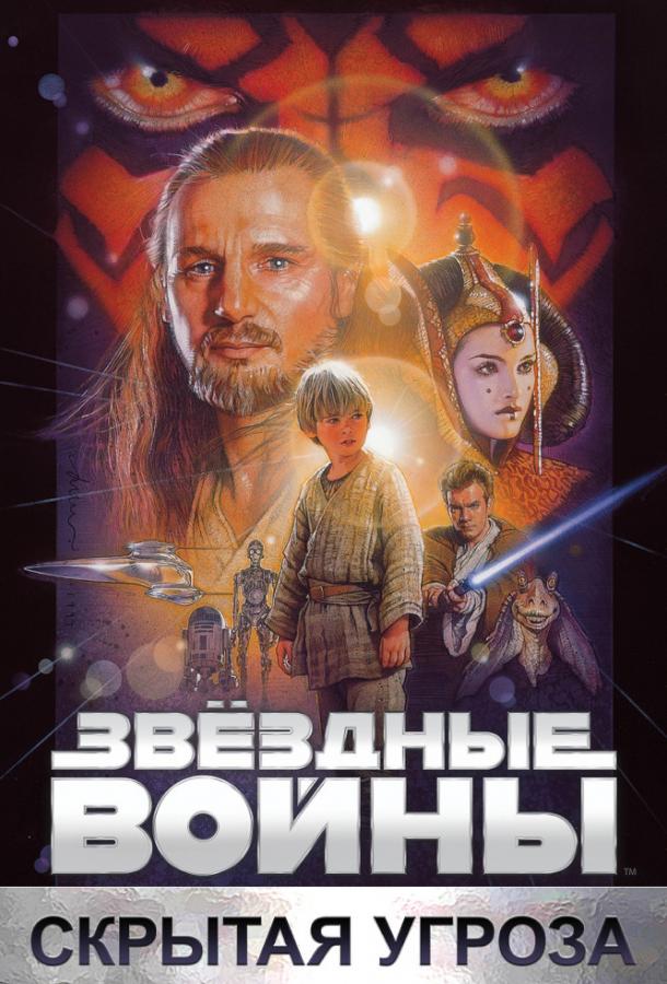 Звёздные войны: Эпизод 1 — Скрытая угроза смотреть онлайн