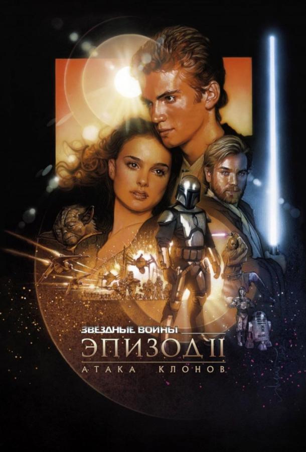 Звёздные войны: Эпизод 2 — Атака клонов онлайн в хорошем качестве